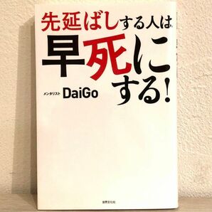 先延ばしする人は早死にする！　「あとで」を「すぐやる」に変える心理学 ＤａｉＧｏ／著