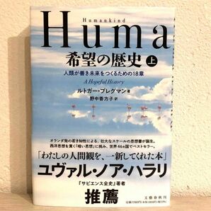 Ｈｕｍａｎｋｉｎｄ希望の歴史　人類が善き未来をつくるための１８章　上 ルトガー・ブレグマン／著　野中香方子／訳