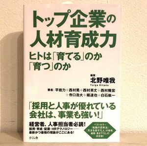  トップ企業の人材育成力　ヒトは「育てる」のか「育つ」のか 北野唯我／編著　平岩力／筆　西村晃／筆　西村英丈／筆