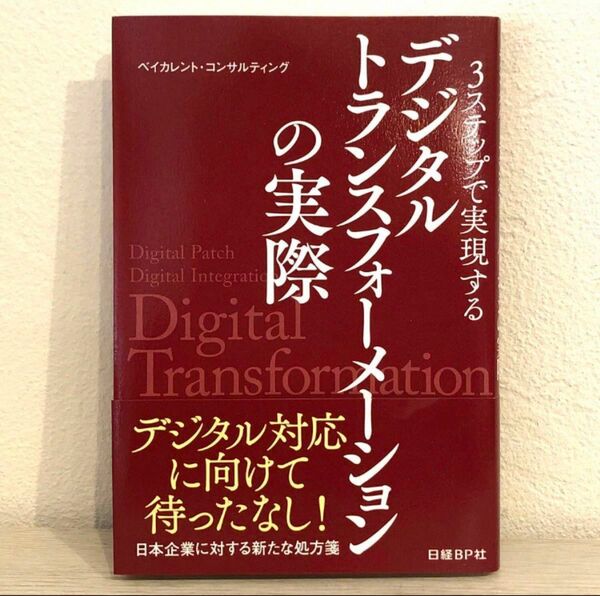 ３ステップで実現するデジタルトランスフォーメーションの実際 （３ステップで実現する） ベイカレント・コンサルティング／著