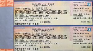 4月4日(木)広島vs東京ヤクルト　内野指定席A 1階1塁側 2枚