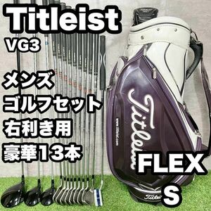 【豪華13本】Titleist タイトリスト VG3 ゴルフクラブセット S 右　ドライバー　アイアン　パター　キャディバッグ　初心者　中級者