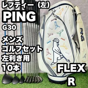 【貴重レフティー】PING ピン G30 ゴルフクラブセット メンズ R 10本　ドライバー　アイアン　パター　キャディバッグ　初心者　中級者　左