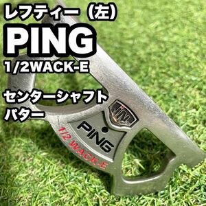 【貴重レフティ】PING ピン 1/2 WACK-E センターシャフト　パター　ドライバー　アイアン　パター　キャディバッグ　初心者　中級者