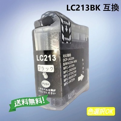 ブラザー　Brother 互換インク　LC213BK　ブラック　単品　　送料無料