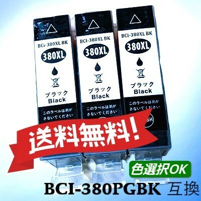 キヤノン　互換インク　BCI-380XLBK　顔料ブラック 大容量 3個