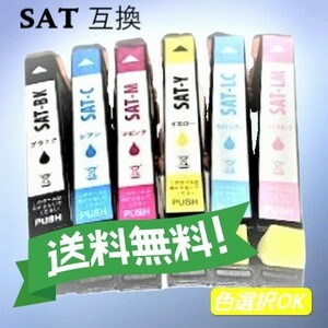 エプソン EPSON 互換インク　サツマイモ　SAT-6CL　6色パック