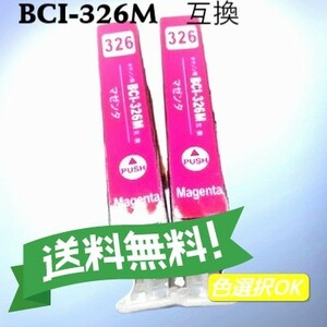 CANON キャノン　 互換インク　BCI-326M　マゼンタ　2個パック　送料無料