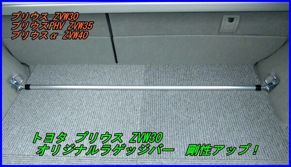 トヨタ プリウス ３０・プリウスα オリジナル ラゲッジバー 剛性UP!