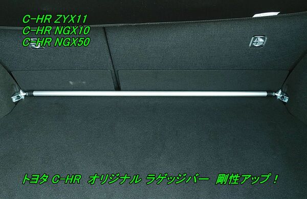 トヨタ C-HR ボディ補強 オリジナル ラゲッジバー 剛性UP!
