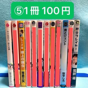 【BL】コミック　まとめ売り⑤　【バラ売り可能@100円+送料】