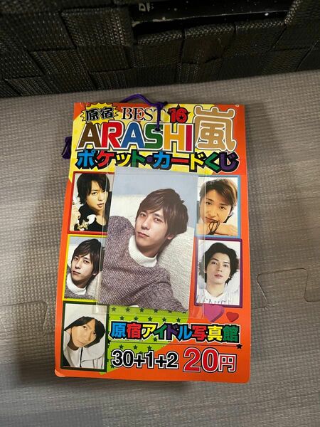 嵐　ポケットカードくじ　未開封