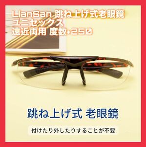 LianSan 跳ね上げ式老眼鏡 携帯用 ケース付き ユニセックス リーディンググラス 遠近両用 度付き ベッコウ 度数+250