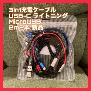 ３in１充電ケーブル/USB-C/Lightning/Micro-usb/２m２本セット/新品未使用品/