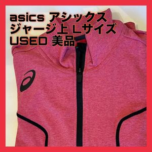 アシックス asics XAT300 23M トレーニングジャケット Ｌサイズ