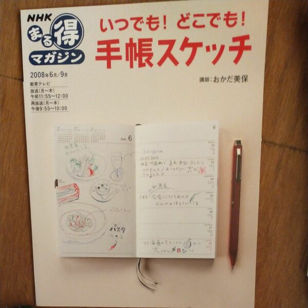 いつでも！どこでも！手帳スケッチ （ＮＨＫまる得マガジン　’０８　６－９月） おかだ　美保　講師