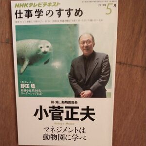 仕事学のすすめ　２０１１年５月 （ＮＨＫテレビテキスト） 日本放送協会／編集　ＮＨＫ出版／編集