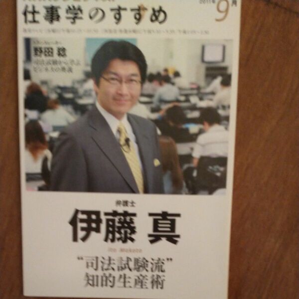 仕事学のすすめ　２０１１年９月 （ＮＨＫテレビテキスト） 日本放送協会／編集　ＮＨＫ出版／編集