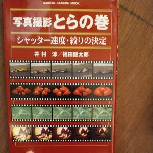 写真撮影とらの巻　シャッター速度・絞りの （Ｇａｋｋｅｎ　Ｃａｍｅｒａ　Ｍｏｏｋ） 井村　淳　他