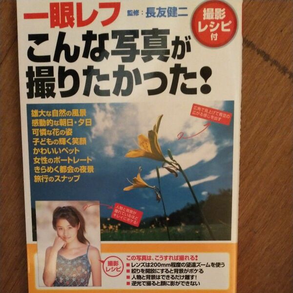 一眼レフこんな写真が撮りたかった！　撮影レシピ付 （撮影レシピ付） 長友健二／監修