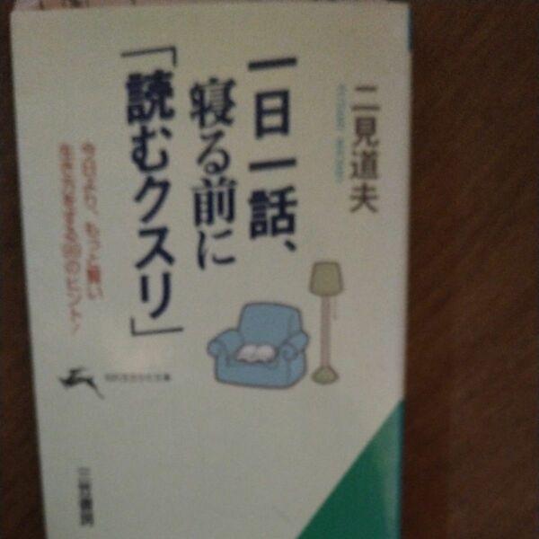 一日一話、寝る前に「読むクスリ」 （知的生きかた文庫） 二見道夫／著