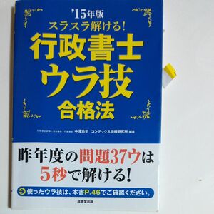 スラスラ解ける！行政書士ウラ技合格法　’１５年版 （スラスラ解ける！） 中澤功史／編著　コンデックス情報研究所／編著