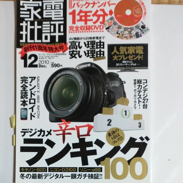 家電批評 ２０２０年１２月号 （晋遊舎）