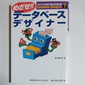 めざせ!! データベースデザイナー めざせ!! デジタルクリエイターシリーズ7/多比羅悟 (著者)