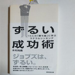 ずるい成功術 10人の「勝ち組」に学ぶラテラルシンキング 木村尚義/著
