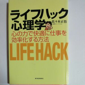 ライフハック心理学　心の力で快適に仕事を効率化する方法 佐々木正悟／著