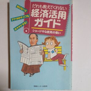 だれも教えてくれない経済活用ガイド ショージキな庶民の集い 造事務所/編著