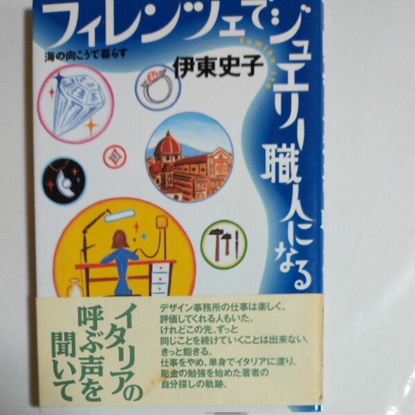 フィレンツェでジュエリー職人になる （海の向こうで暮らす） 伊東史子／著