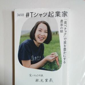 ３６５日＃Ｔシャツ起業家　「食べチョク」で食を豊かにする農家の娘 秋元里奈／著