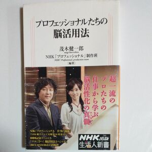 プロフェッショナルたちの脳活用法 （生活人新書　２８６） 茂木健一郎／編著　ＮＨＫ「プロフェッショナル」制作班／編著