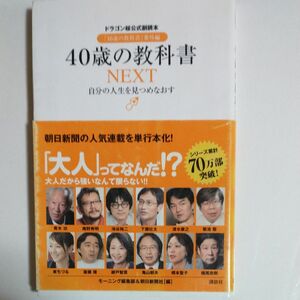 ４０歳の教科書　『１６歳の教科書』番外編　ＮＥＸＴ （ドラゴン桜公式副読本） モーニング編集部／編　朝日新聞社／編