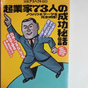 起業家７３人の成功秘話　ノウハウ＆データを完全網羅！ （特集アスペクト　６０） 大西　桃太郎　他編