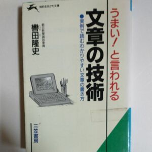 うまい！と言われる文章の技術 （知的生きかた文庫） 轡田隆史／著