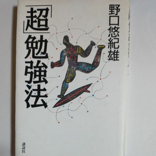 「超」勉強法 野口悠紀雄／著