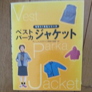 ベスト、パーカ、ジャケット （手作り１年生シリーズ） 主婦の友社／編