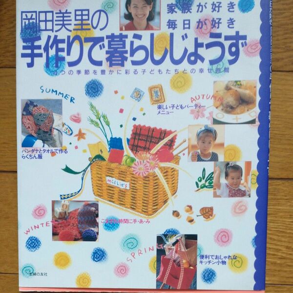 岡田美里の手作りで暮らしじょうず　家族が好き、毎日が好き　４つの季節を豊かに彩る子どもたちとの幸せ時間　ニット・ソーイング・料理 