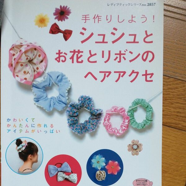 手作りしよう！ シュシュとお花とリボンのヘアアクセ／ブティック社