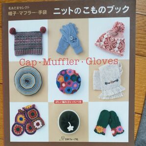 ニットのこものブック 毛糸だまセレクト 帽子マフラー手袋／日本ヴォーグ社 (その他)