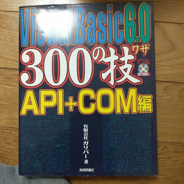 Ｖｉｓｕａｌ　Ｂａｓｉｃ　６．０　３００の技　ＡＰＩ＋ＣＯＭ編 ガリバー／著