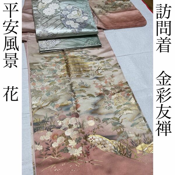 美品　訪問着　【金彩　友禅　平安風景　花　楼閣山水文　金彩友禅】