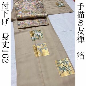 美品　付下げ　【手描き　友禅　箔　身丈162】