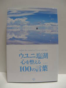 ★ウユニ塩湖　心を整える100の言葉　TABIPPO編集　いろは出版★