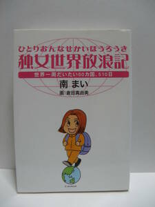 ★独女世界放浪記（ひとりおんなせかいほうろうき）南まい (著)・ 倉田真由美 (イラスト)　ポプラ社★