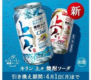 セブンイレブン引換え　キリン 上々 焼酎ソーダ または 梅 350ml 　　1本