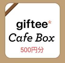 giftee Cafe Box 500円分　スターバックス　タリーズコーヒー　コメダ珈琲店　サンマルクカフェ_画像1