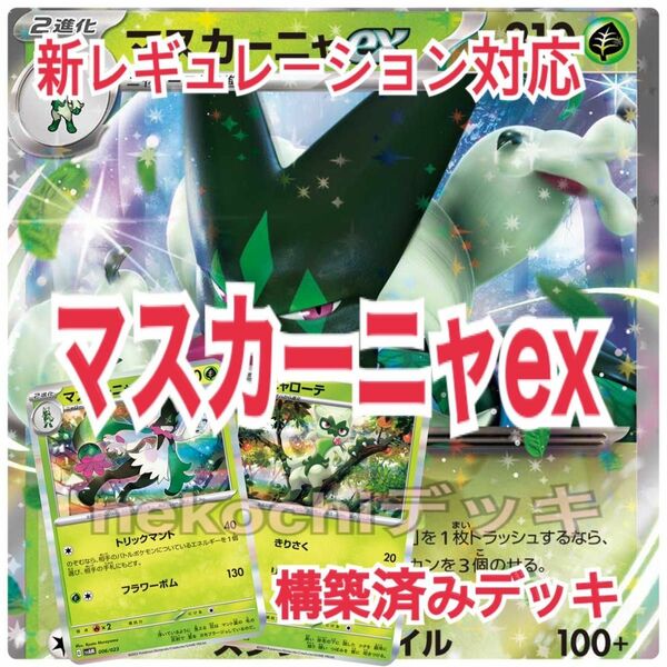 新レギュレーション対応　マスカーニャex 構築済みデッキ